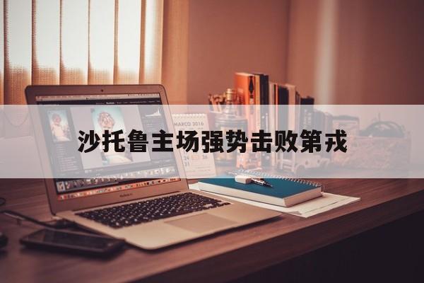 大发娱乐-关于沙托鲁主场强势击败第戎的信息