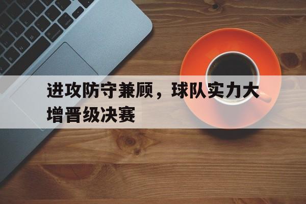 大发娱乐登录入口-总决赛防守强度