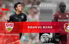 斯图加特遭遇主场惨败，保级形势严峻(斯图加特赛程)