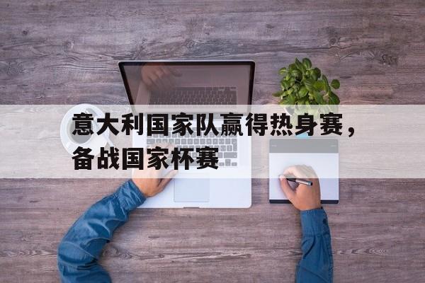 意大利国家队最近比赛成绩 意大利国家队最近比赛成绩