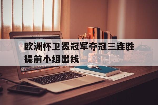 大发娱乐平台-2021欧洲杯卫冕球队